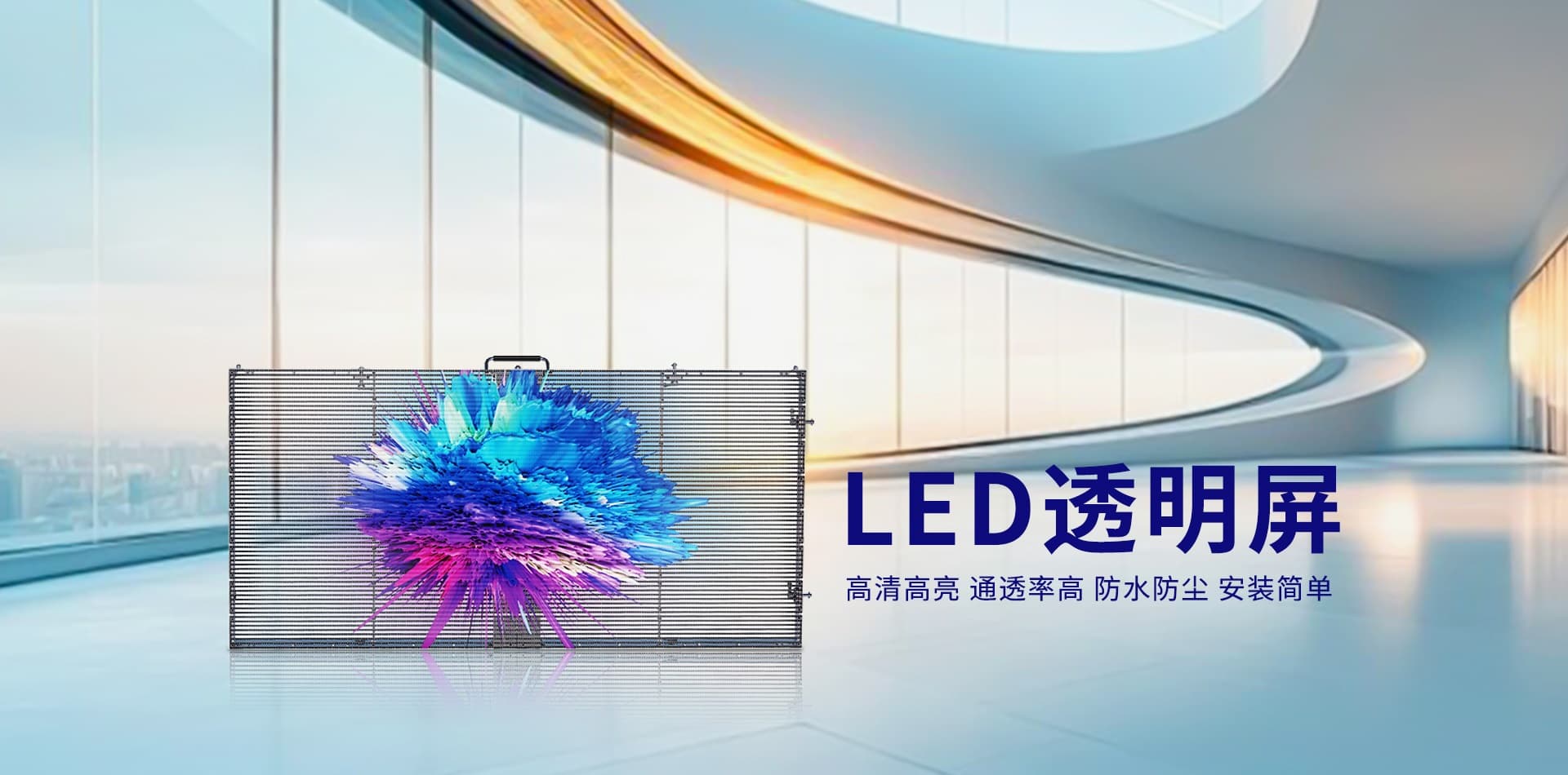 LED透明屏
